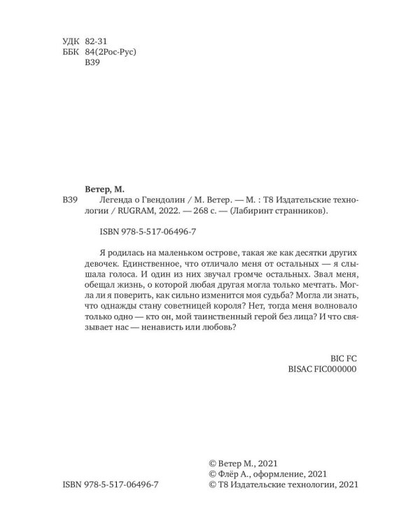 Легенда о Гвендолин