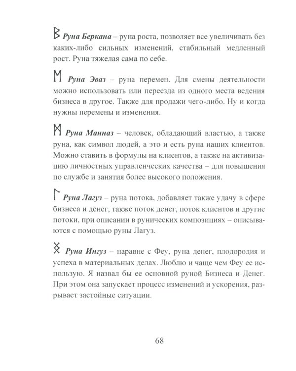 Деньговорот. Руны для денег и бизнеса + Рунический гримуар. + Рунические ставы. 163 новых рунических формулы (комплект из 3-х книг)