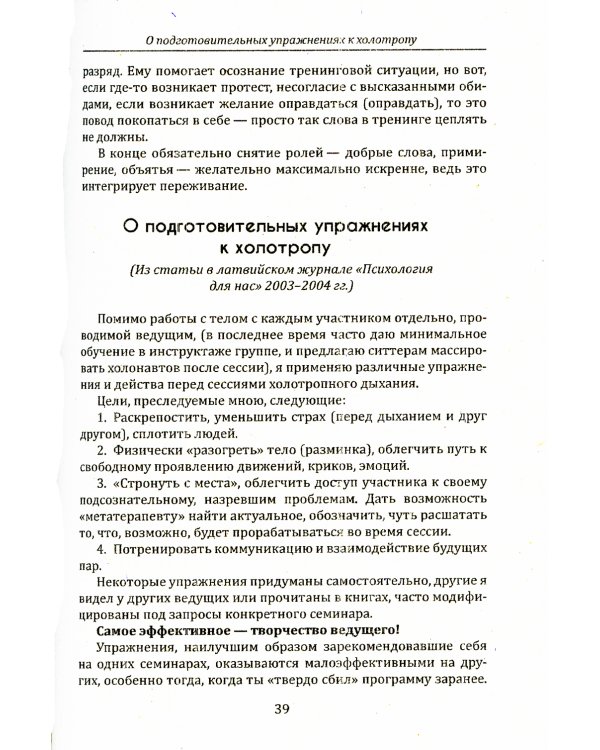 Моя трансперсональная психология. Холотропное дыхание, тренинги, упражнения и ответы на вопросы