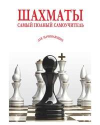 Шахматы. Самый полный самоучитель для начинающих