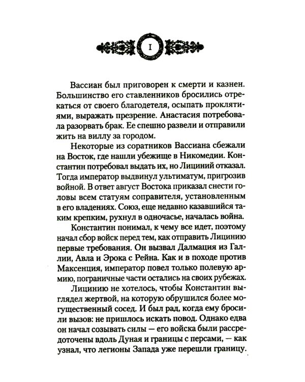 Константин Великий. Равноапостольный: роман