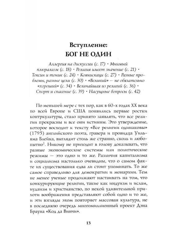 Восемь религий, которые правят миром