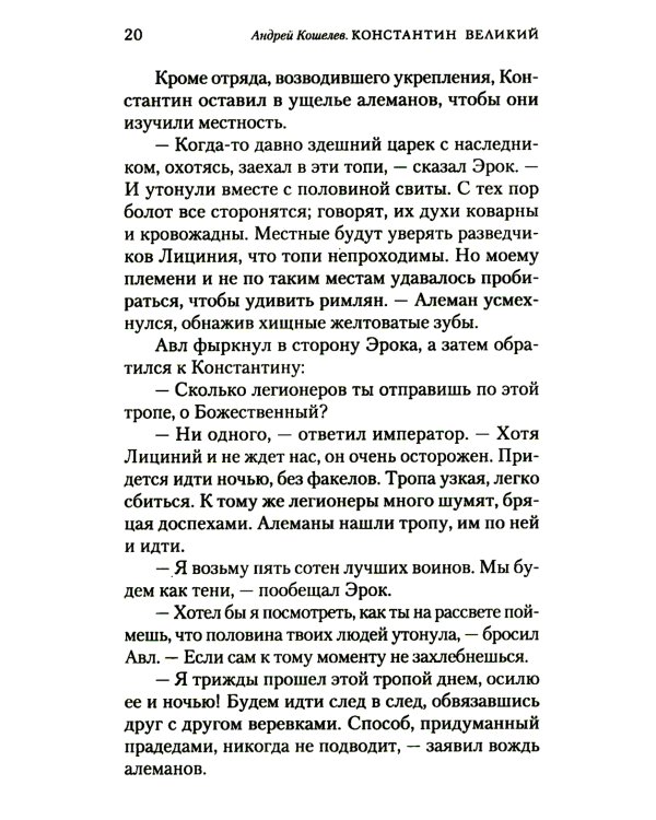 Константин Великий. Равноапостольный: роман