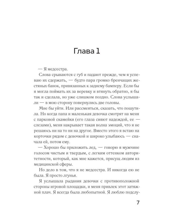 Дополнительное изображение книги «Ложь за ложью: роман»