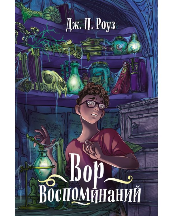 Вор воспоминаний