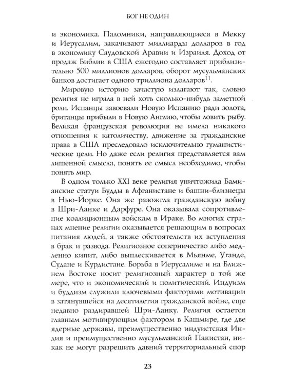 Восемь религий, которые правят миром