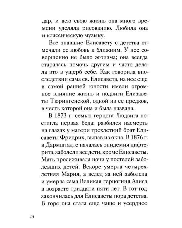 Дополнительное изображение книги «Великая матушка: Преподобномученица Елисавета Феодоровна. Житие. Воспоминания. Письма»