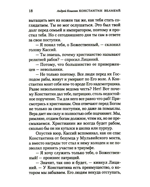 Константин Великий. Равноапостольный: роман
