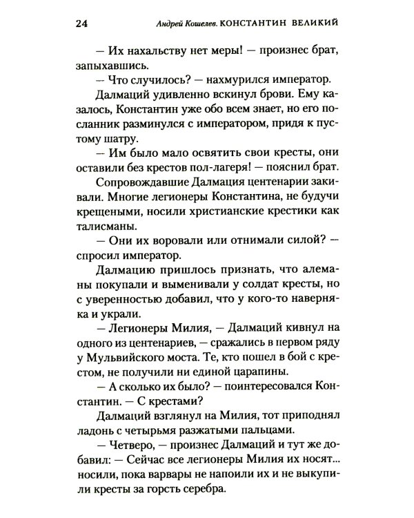 Константин Великий. Равноапостольный: роман