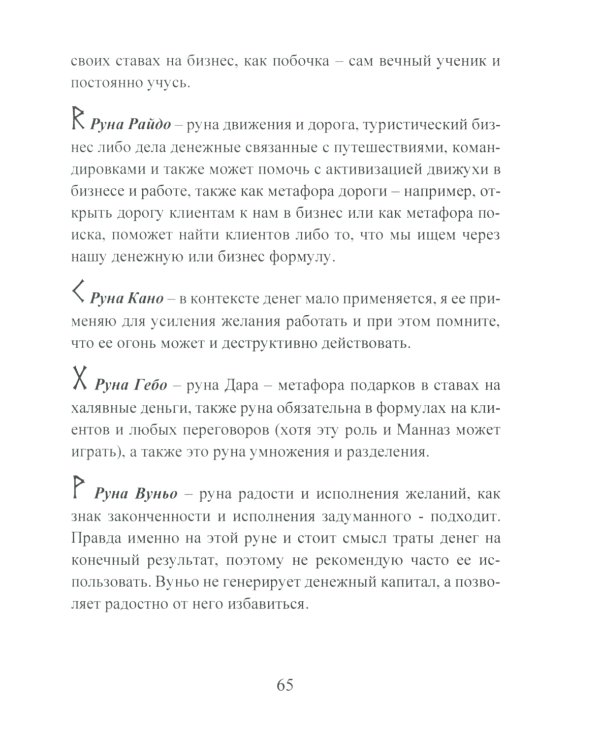 Деньговорот. Руны для денег и бизнеса + Рунический гримуар. + Рунические ставы. 163 новых рунических формулы (комплект из 3-х книг)