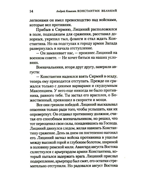 Константин Великий. Равноапостольный: роман