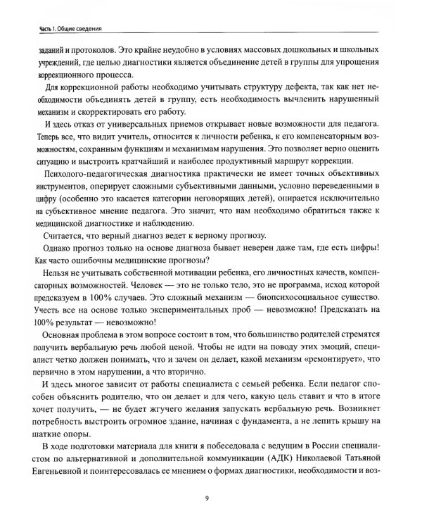Диагностика безречевого ребенка: как выявить механизмы и определить структуру нарушения. 2-е изд