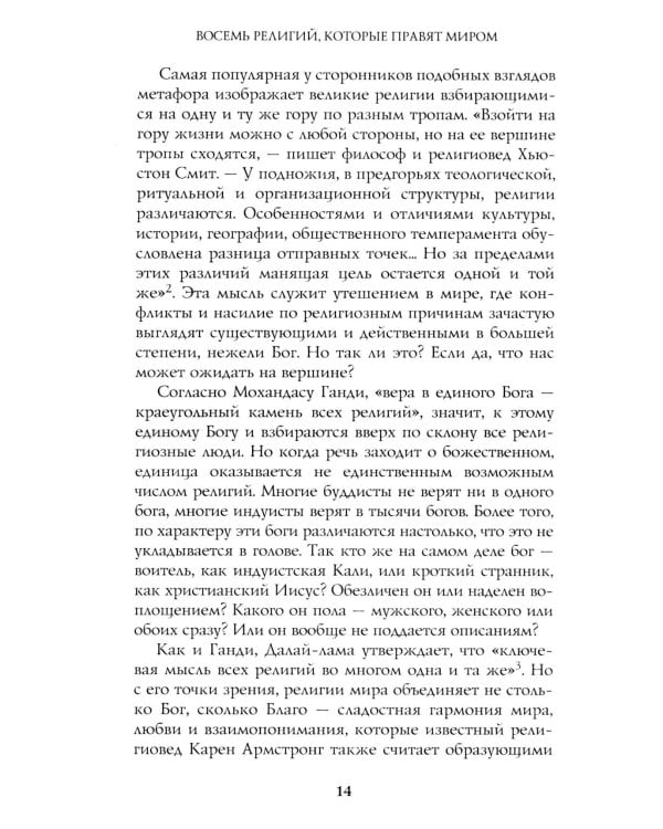 Восемь религий, которые правят миром