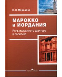 Марокко и Иордания: Роль исламского фактора в политике