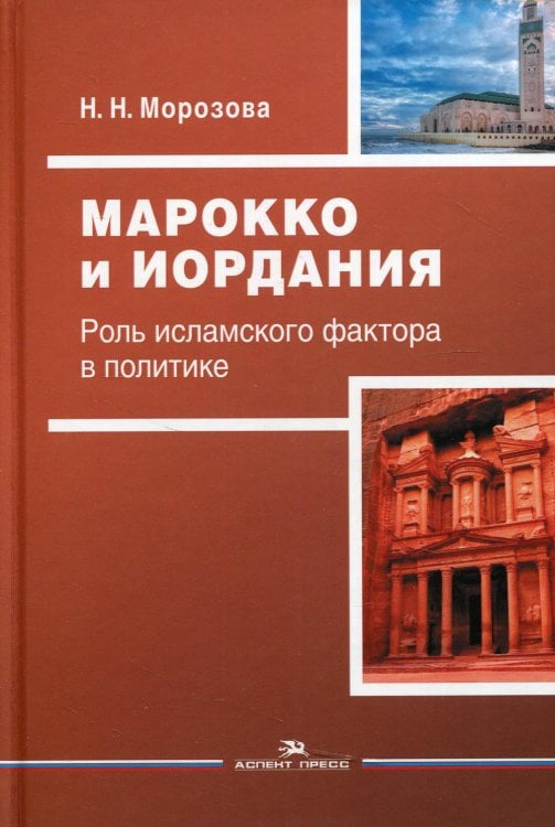 Марокко и Иордания: Роль исламского фактора в политике Марокко и Иордания: Роль исламского фактора в политике