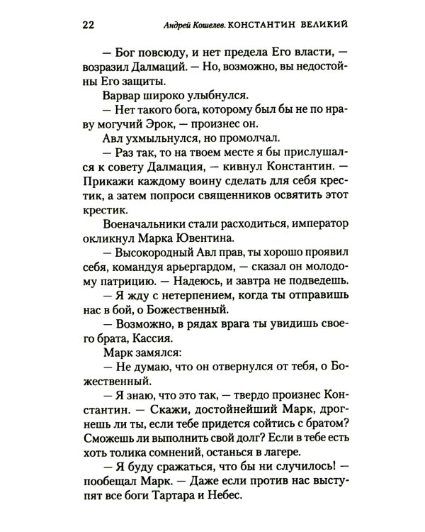 Константин Великий. Равноапостольный: роман