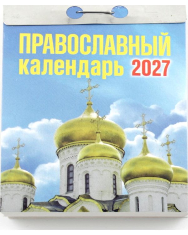 Православный календарь на 2027 год (отрывной)