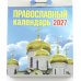 Православный календарь на 2027 год (отрывной)