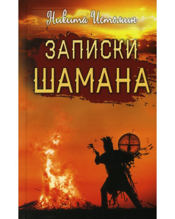 Записки шамана