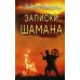 Записки шамана Записки шамана