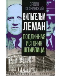 Вильгельм Леман. Подлинная история Штирлица