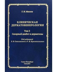 Клиническая дерматовенерология. Т. 3. Сахарный диабет и дерматозы
