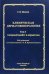 Клиническая дерматовенерология. Т. 3. Сахарный диабет и дерматозы