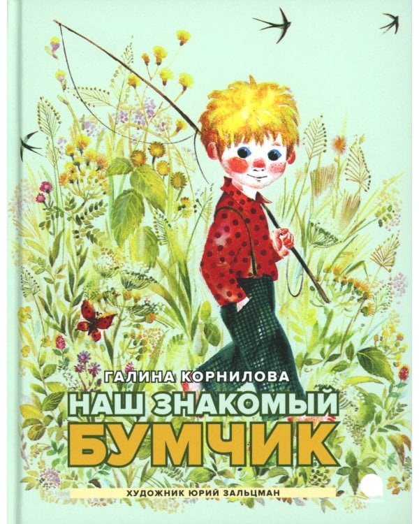 Наш знакомый Бумчик: рассказы