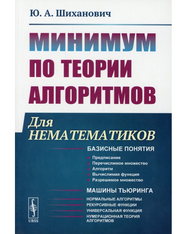 Минимум по теории алгоритмов: Для нематематиков: учебное пособие. 2-е изд