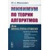 Минимум по теории алгоритмов: Для нематематиков: учебное пособие. 2-е изд