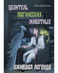 Целитель магических животных. Ожившая легенда