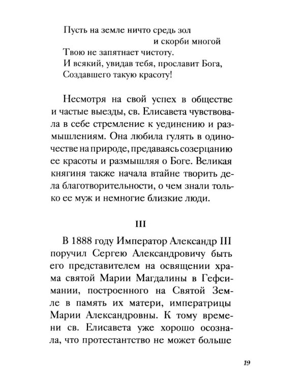 Дополнительное изображение книги «Великая матушка: Преподобномученица Елисавета Феодоровна. Житие. Воспоминания. Письма»