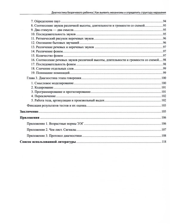 Диагностика безречевого ребенка: как выявить механизмы и определить структуру нарушения. 2-е изд