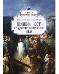 Великий пост - преддверие воскресения души. Вып. 3