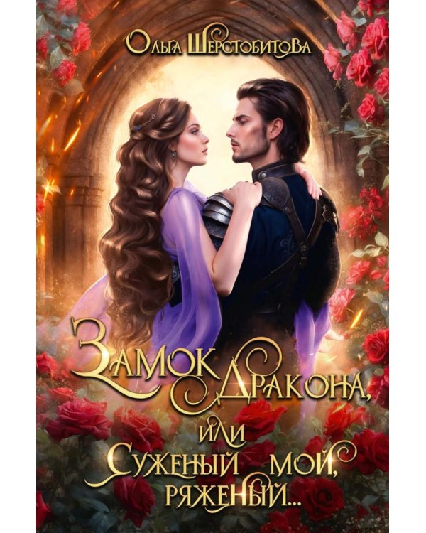 Замок дракона, или Суженый мой, ряженый...