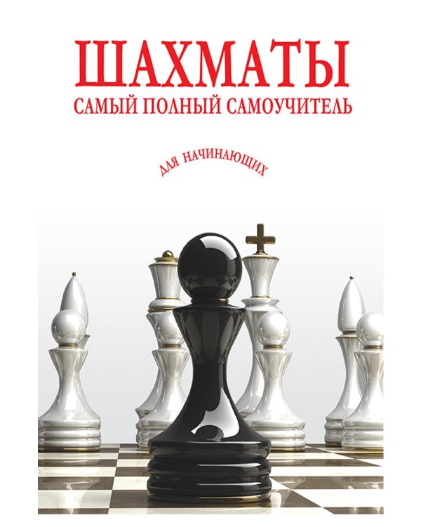 Шахматы. Самый полный самоучитель для начинающих