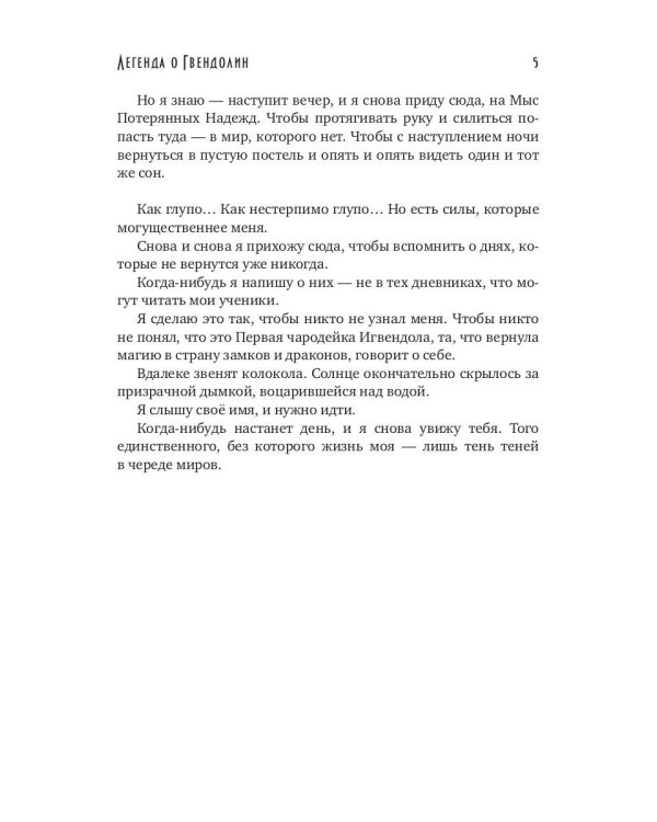 Легенда о Гвендолин