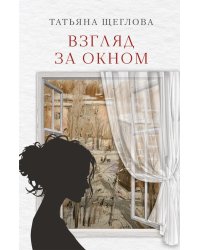 Взгляд за окном: повести, рассказы