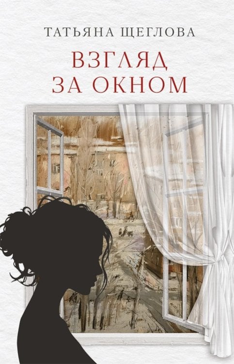 Обложка книги «Взгляд за окном: повести, рассказы» — Щеглова Татьяна Юрьевна, ISBN 9785002466368