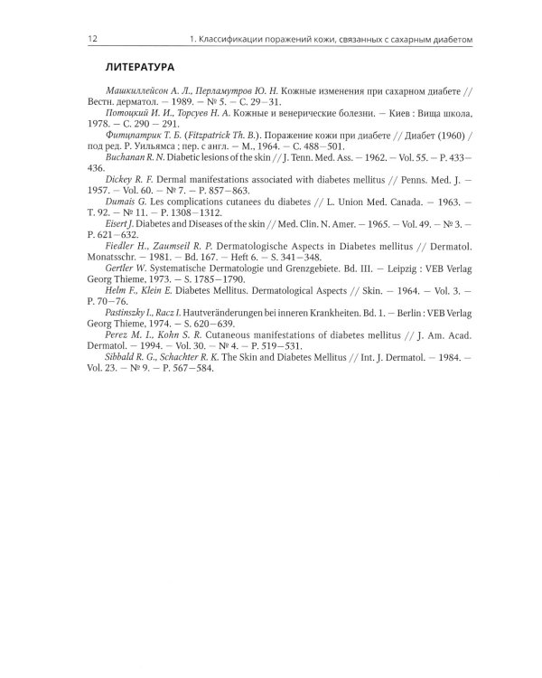 Клиническая дерматовенерология. Т. 3. Сахарный диабет и дерматозы