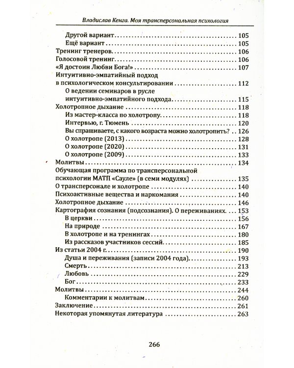 Моя трансперсональная психология. Холотропное дыхание, тренинги, упражнения и ответы на вопросы