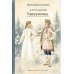 Дополнительное изображение книги «Снегурочка: весенняя сказка в четырех действиях с прологом»