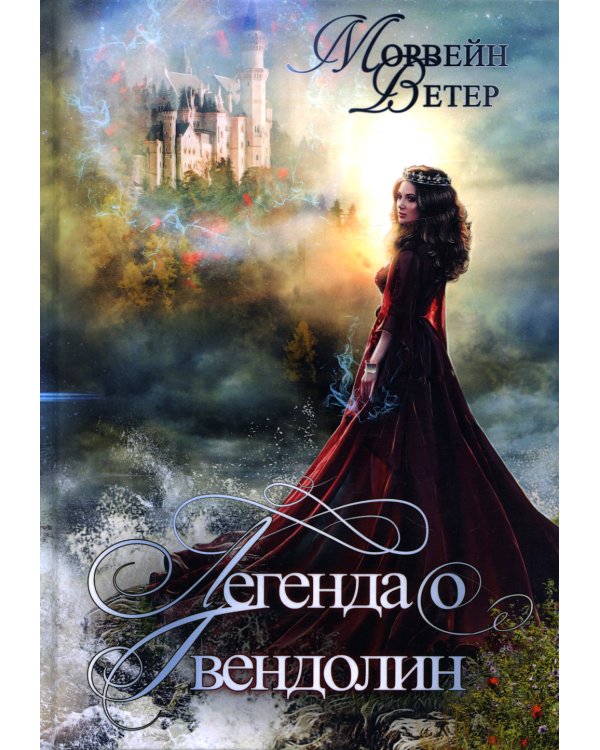 Легенда о Гвендолин