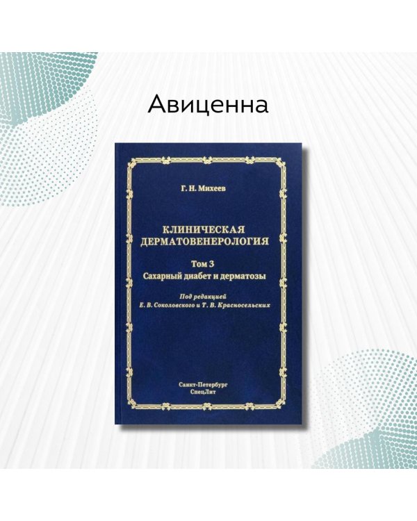 Клиническая дерматовенерология. Том 3. Сахарный диабет и дерматозы