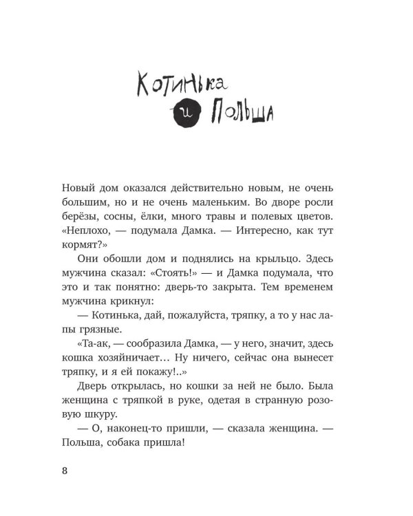 Собака сутулая, или Несколько дней из жизни Кассиопеи Кирпичниковой
