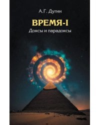Время-I. Доксы и парадоксы