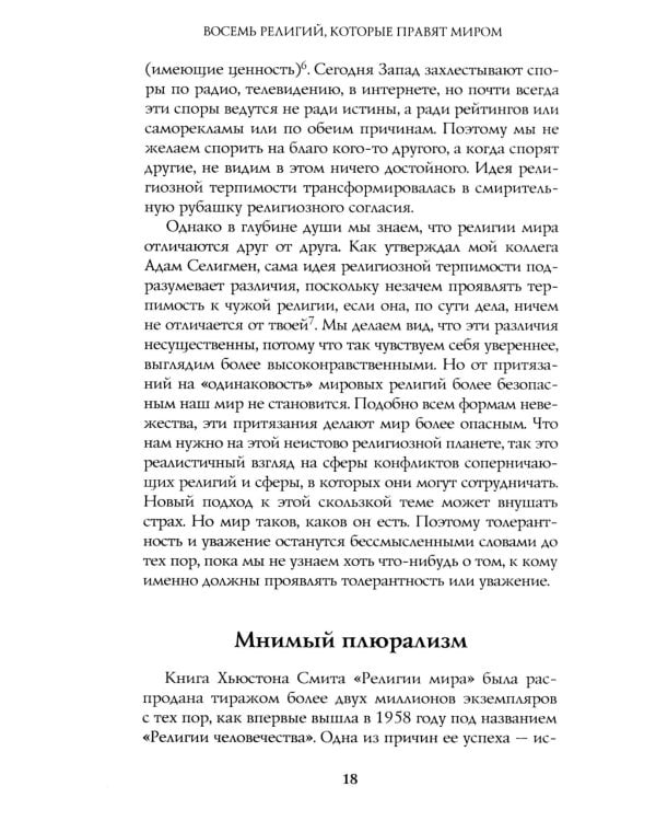 Восемь религий, которые правят миром
