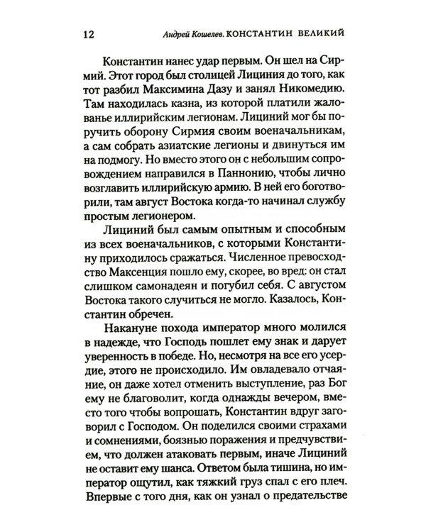 Константин Великий. Равноапостольный: роман