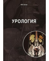 Урология: Учебник