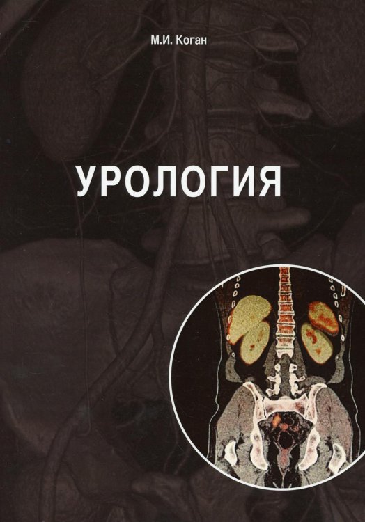 Урология: Учебник Урология: Учебник